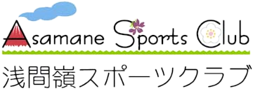 信州小諸で楽しく運動｜あさまねスポーツクラブ